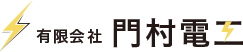 有限会社　門村電工